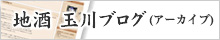 地酒　玉川ブログ