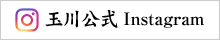 玉川公式インスタグラム